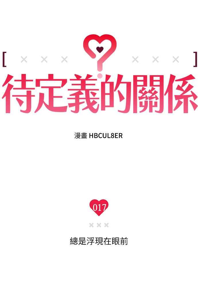 待定义的关系 - 第17话 总是浮现在眼前 - 第20张图