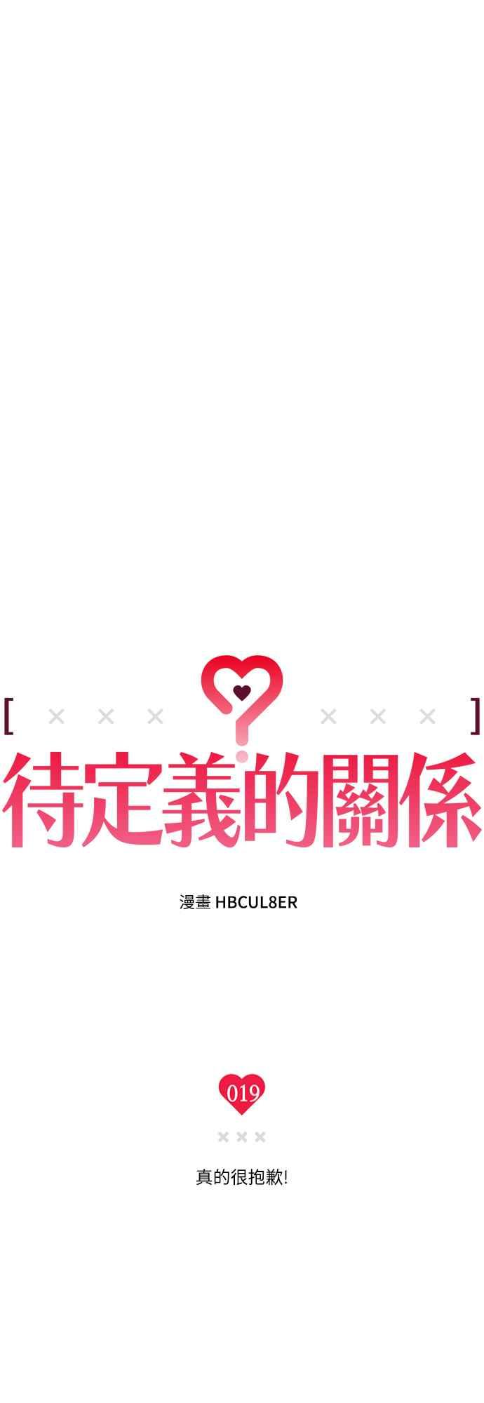 待定义的关系 - 第19话 真的很抱歉！ - 第11张图