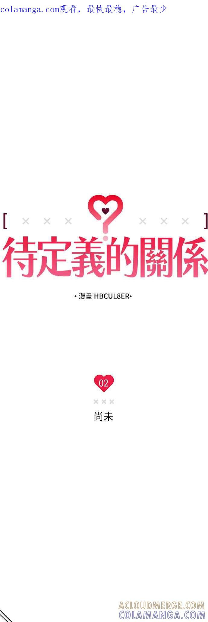 待定义的关系 - 第02话 尚未 - 第1张图