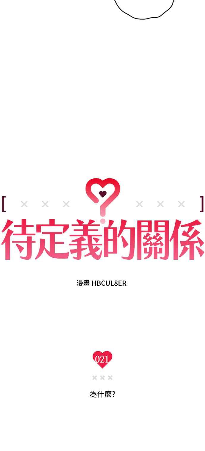 待定义的关系 - 第21话 为什么？ - 第17张图