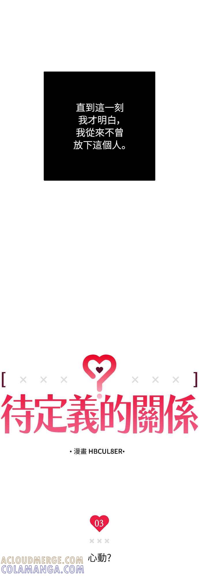 待定义的关系 - 第03话 心动？ - 第4张图