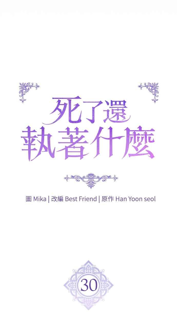 死了还执著什么 第30话 第10页