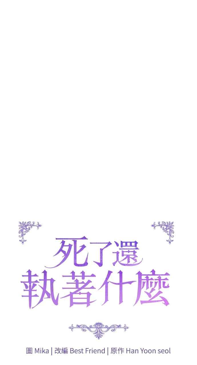 死了还执著什么 第32话 第39页