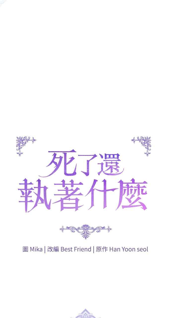 死了还执著什么 第33话 第39页