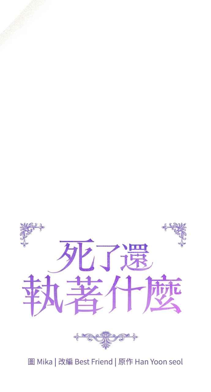 死了还执著什么 第35话 第40页