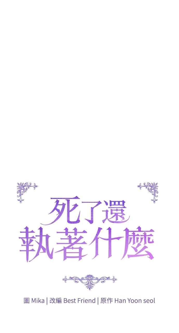 死了还执著什么 第36话 第15页