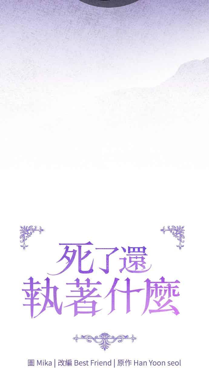 死了还执著什么 第38话 第54页