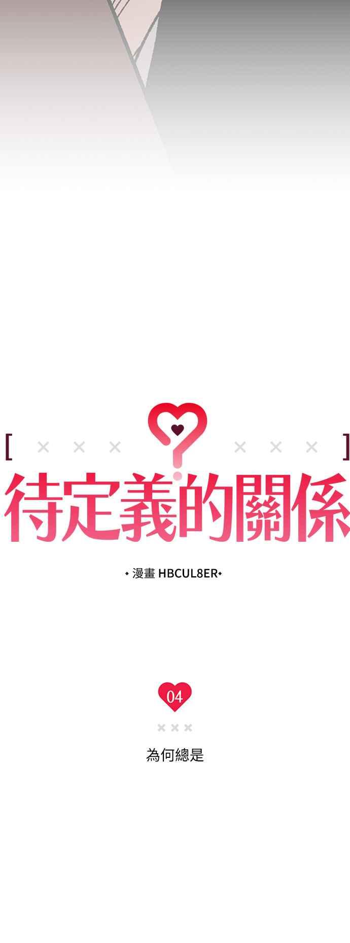 待定义的关系 - 第04话 为何总是 - 第8张图