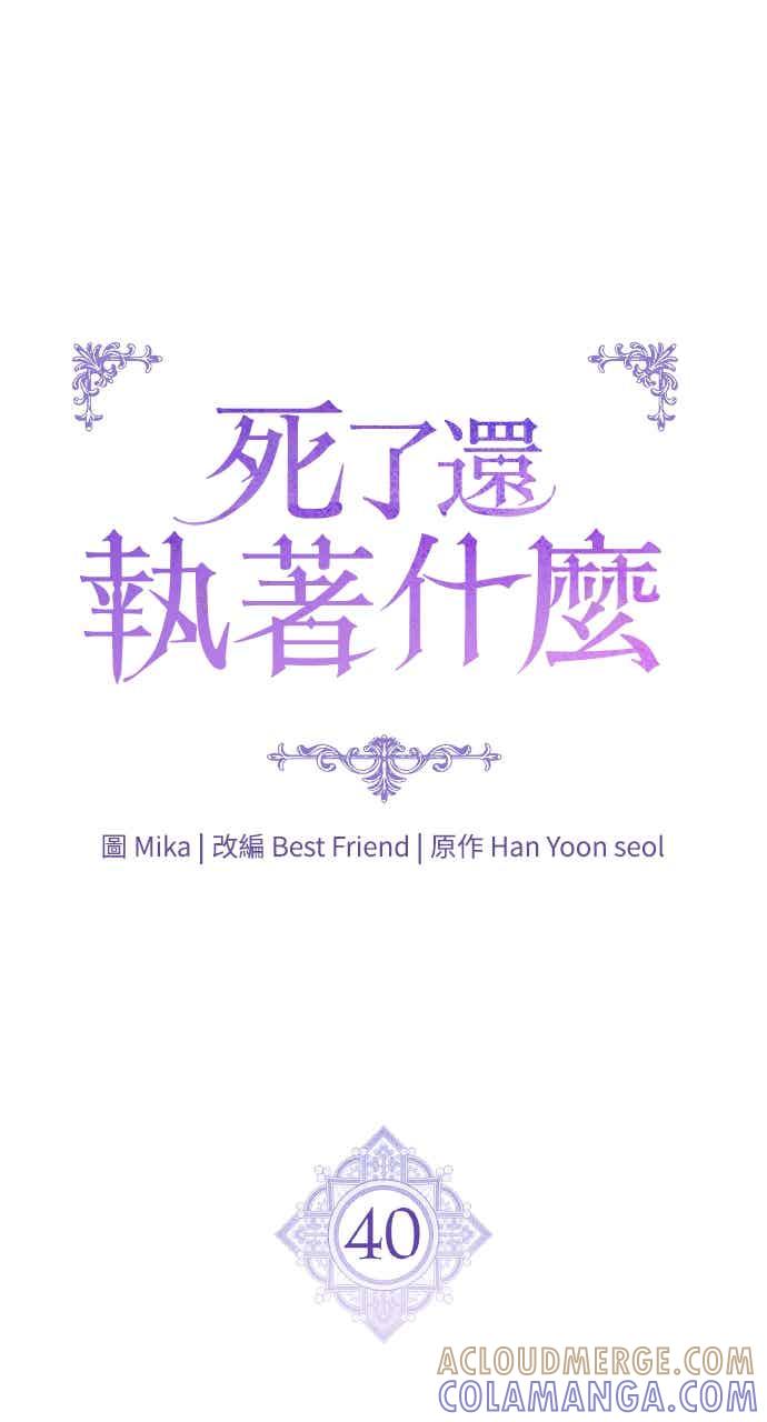死了还执著什么 第40话(第1季最终话) 第37页
