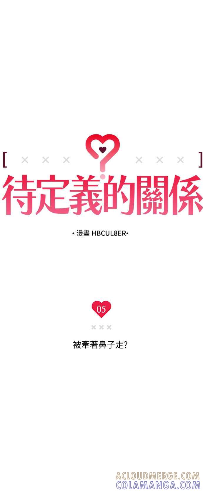 待定义的关系 - 第05话 被牵着鼻子走？ - 第11张图