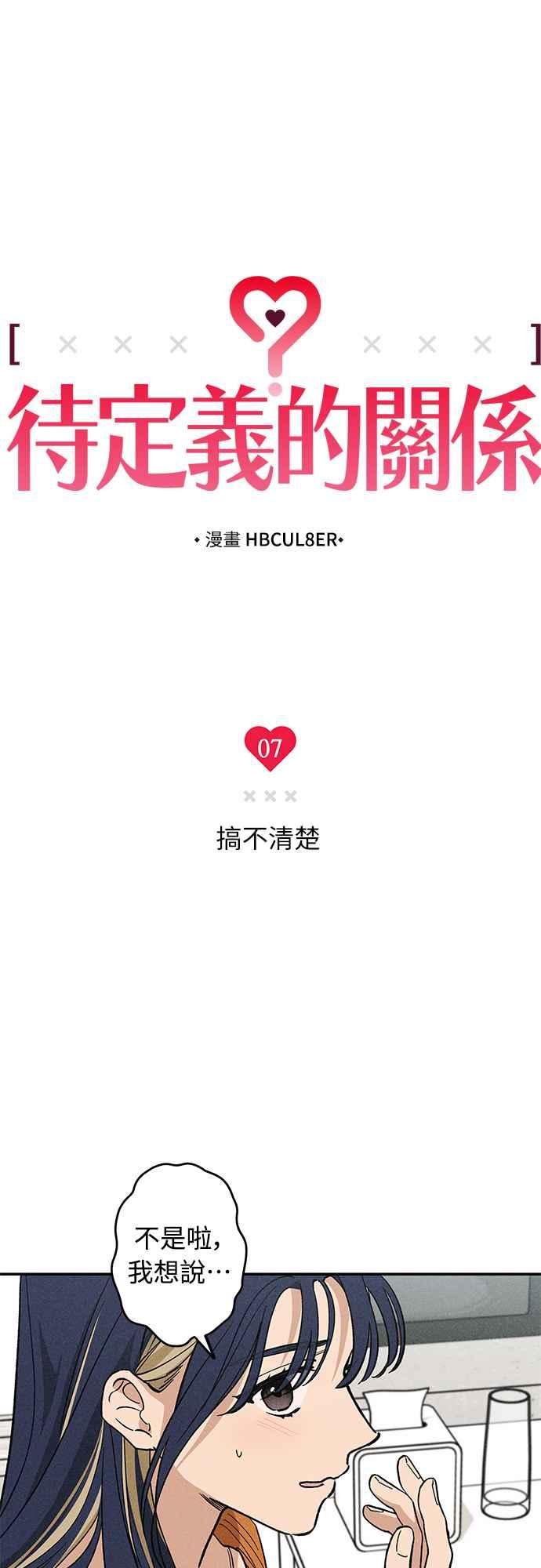 待定义的关系 - 第07话 搞不清楚 - 第6张图