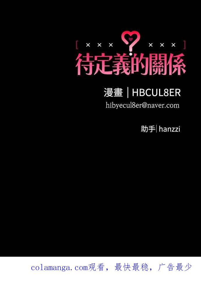 待定义的关系 - 第07话 搞不清楚 - 第42张图