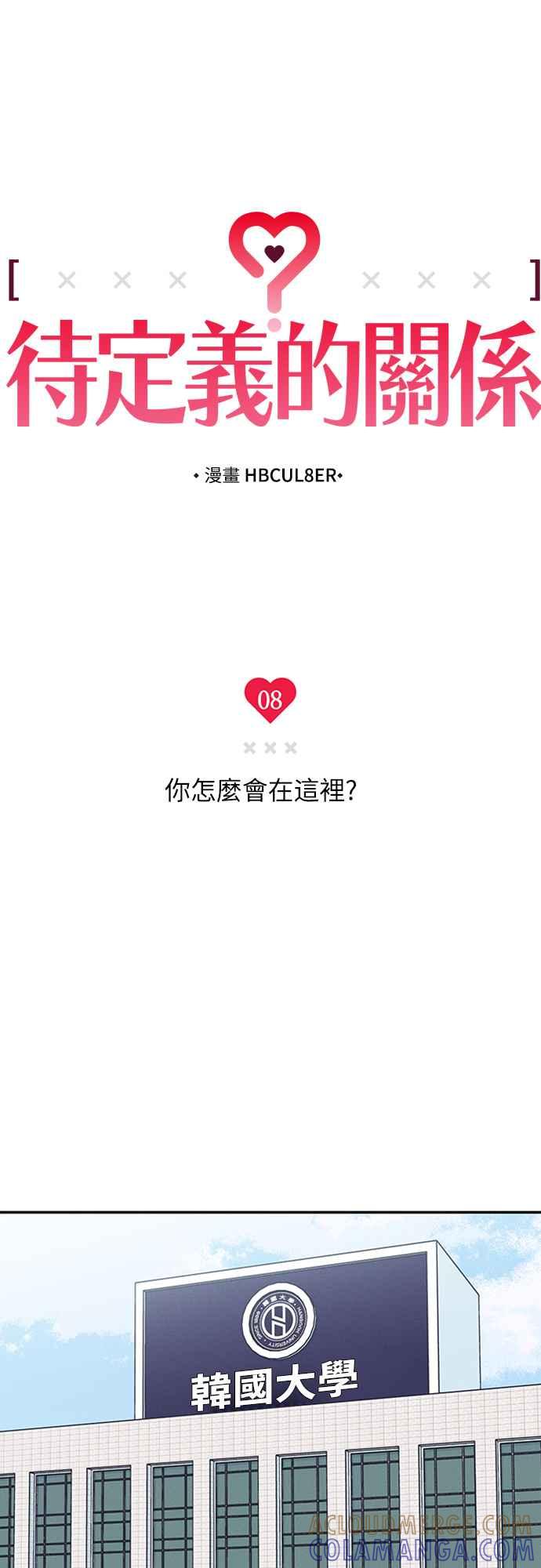 待定义的关系 - 第08话 你怎么会在这里？ - 第7张图