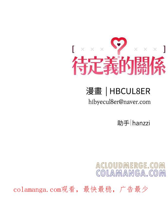 待定义的关系 - 第09话 欲言又止 - 第43张图