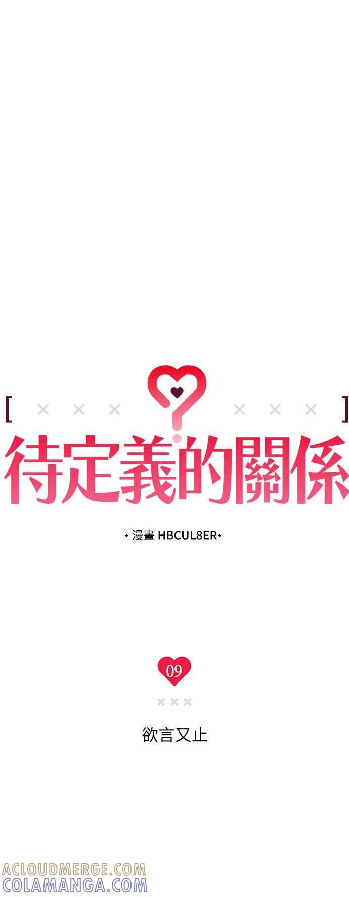 待定义的关系 - 第09话 欲言又止 - 第13张图