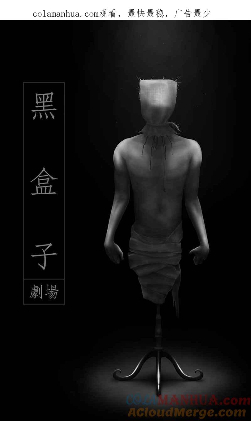 黑盒子 [第109话] 慑群(1) 第1页
