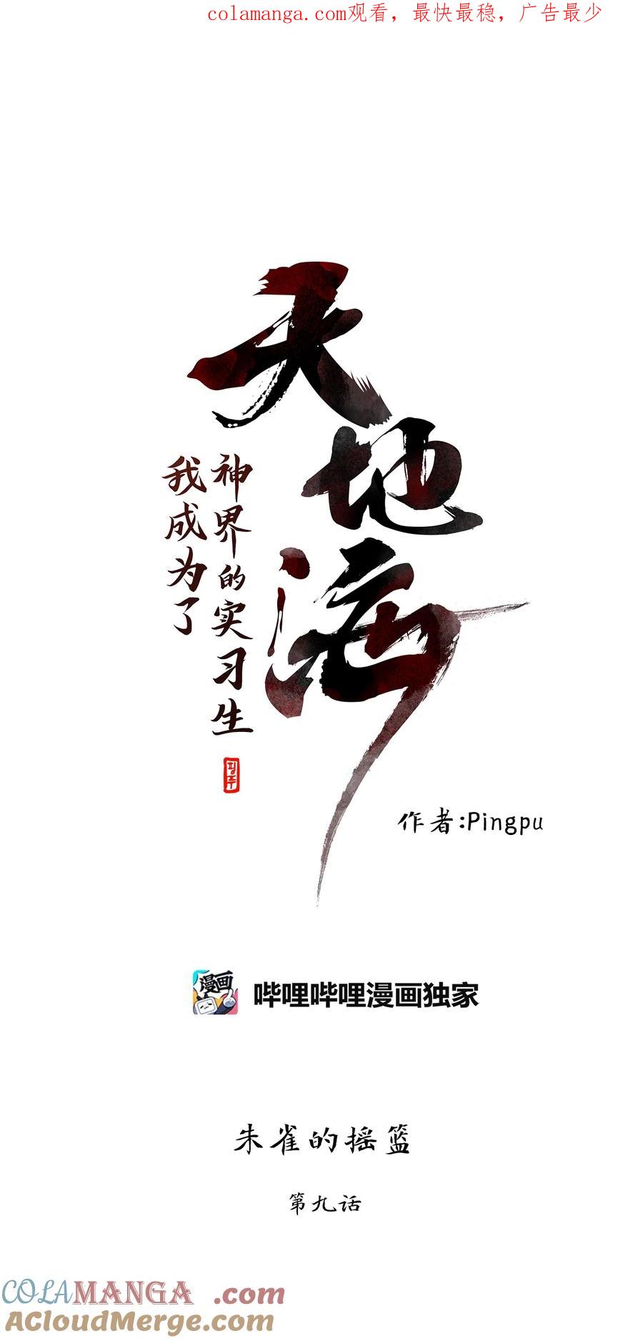 《天地海：我成为了神界的实习生》317 朱雀的摇篮（九） 第1页