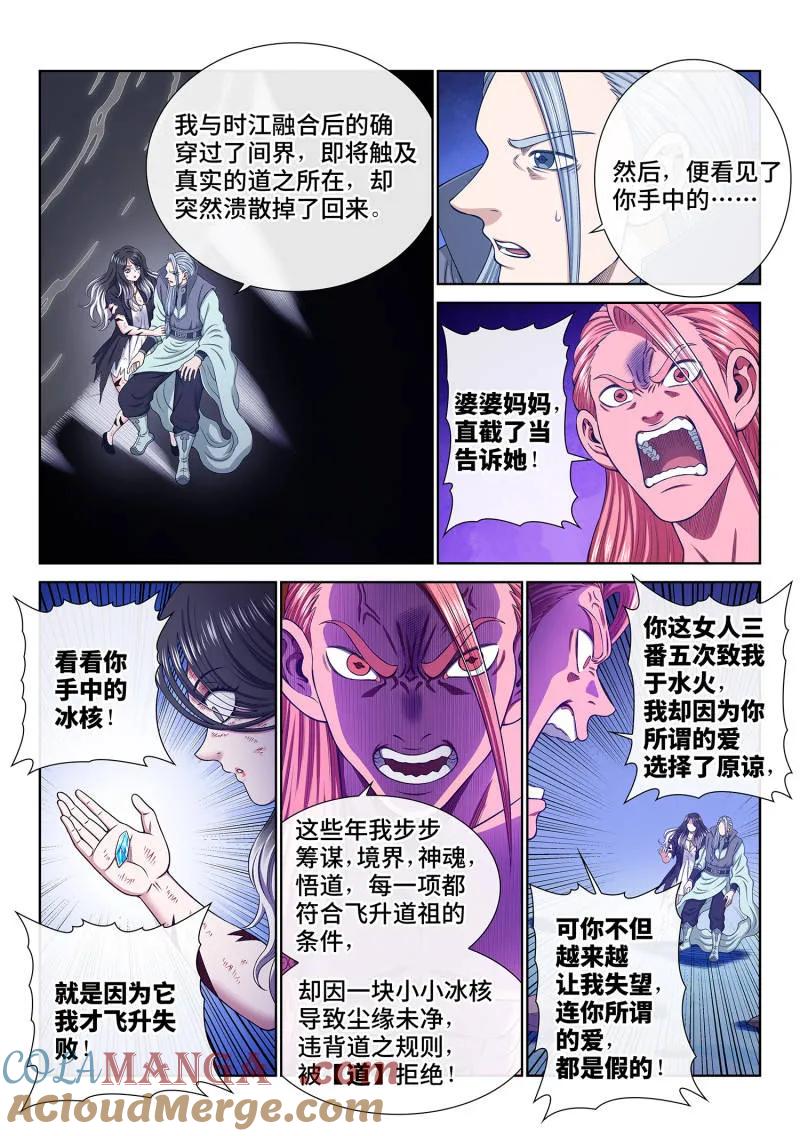 我是大神仙 第740话 ·愧 疚 第9页
