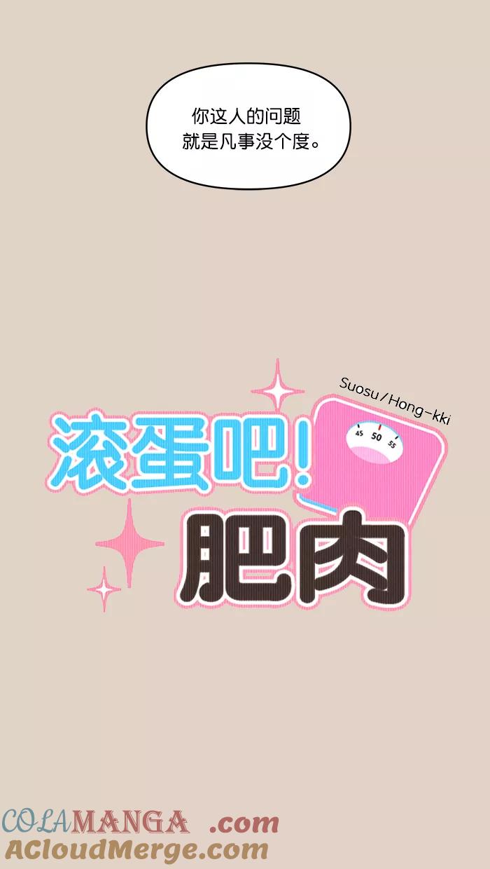 《滚蛋吧！肥肉》第138话 第9页