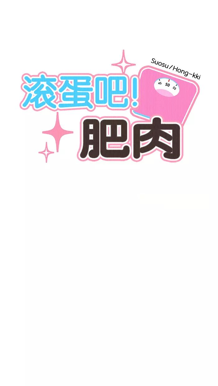 《滚蛋吧！肥肉》第139话 第10页