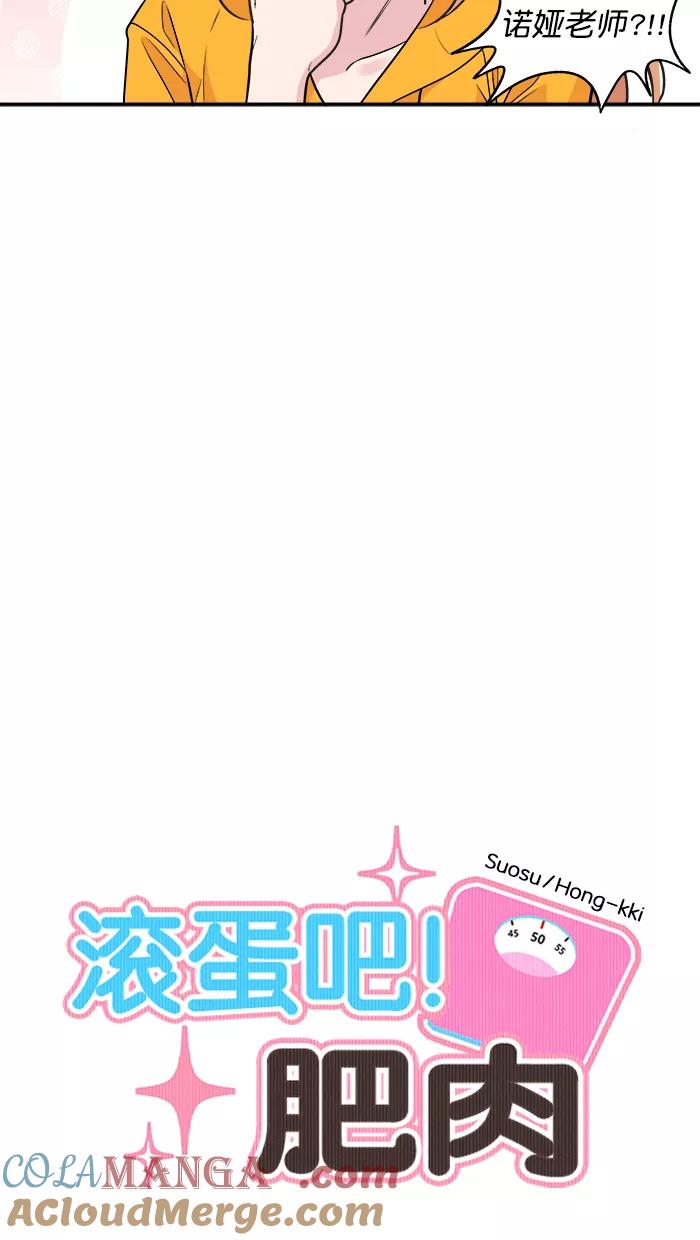《滚蛋吧！肥肉》第140话 第5页