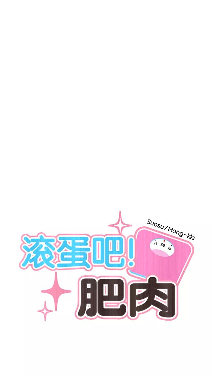 《滚蛋吧！肥肉》第142话 第4页