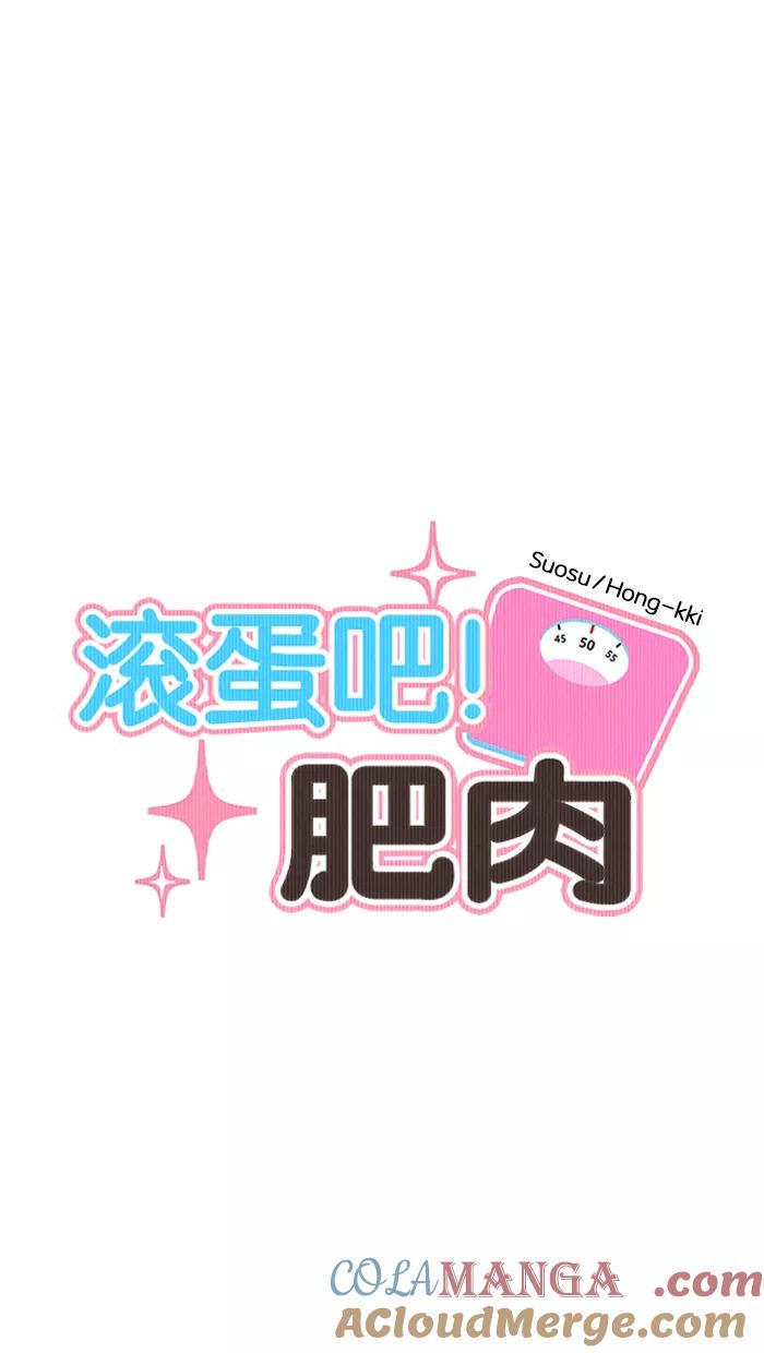 《滚蛋吧！肥肉》第143话 第9页