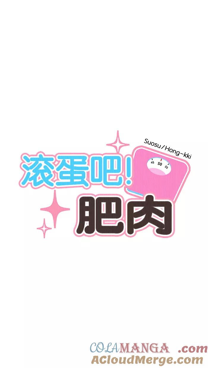 《滚蛋吧！肥肉》第144话 第5页