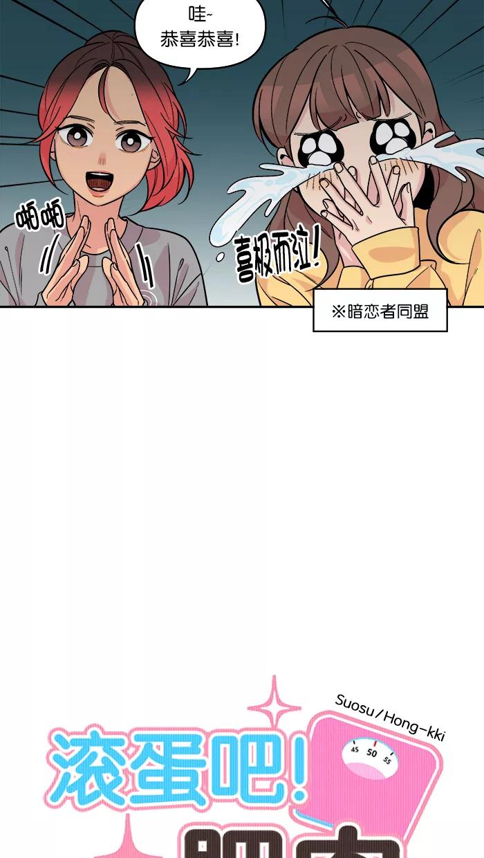 《滚蛋吧！肥肉》第145话 第4页
