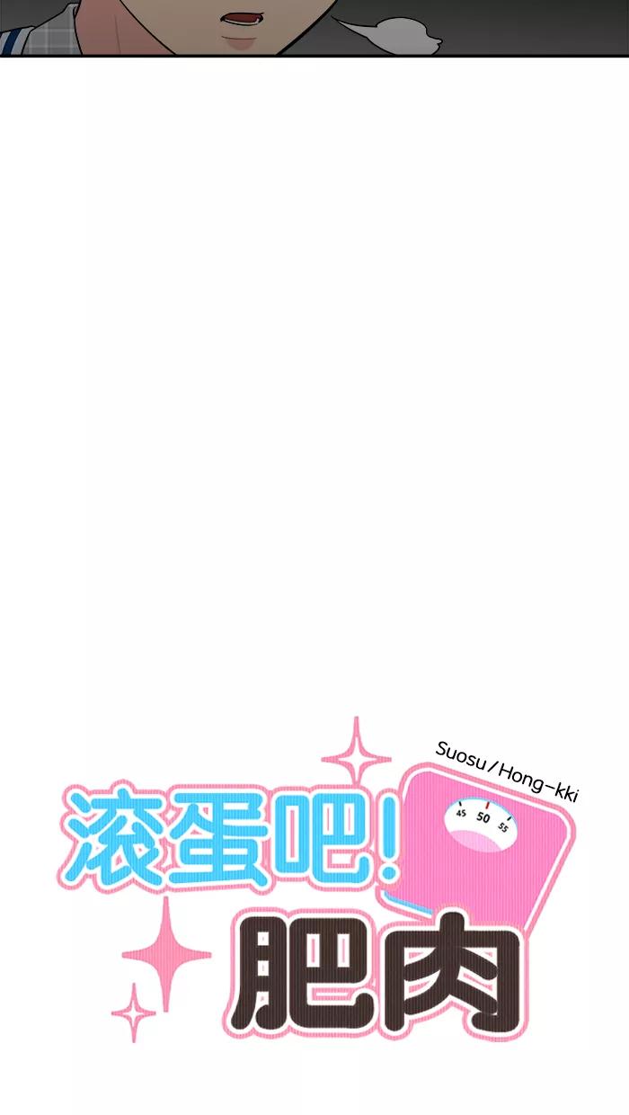 《滚蛋吧！肥肉》第146话 第10页