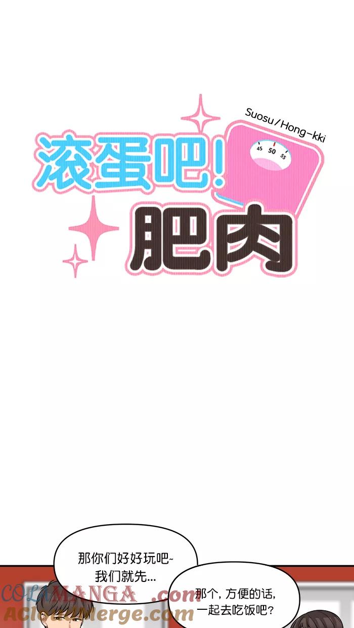 《滚蛋吧！肥肉》第147话 第5页
