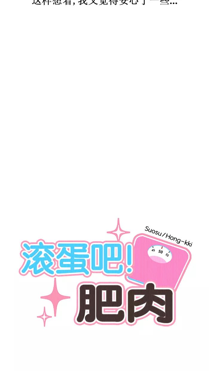 《滚蛋吧！肥肉》第148话 第4页