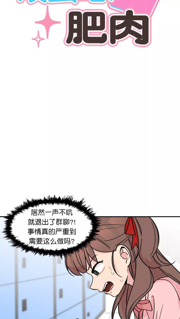 《滚蛋吧！肥肉》第151话 第6页