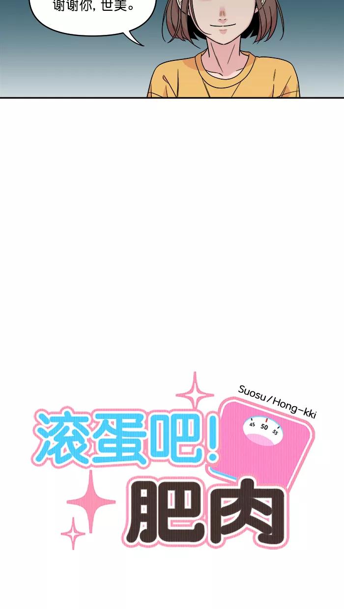 《滚蛋吧！肥肉》第153话 第6页
