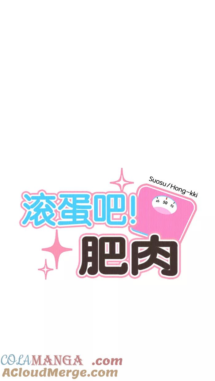 《滚蛋吧！肥肉》第154话 第11页