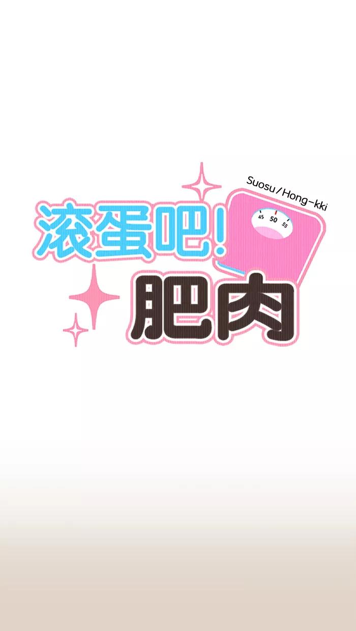 《滚蛋吧！肥肉》第155话 第6页