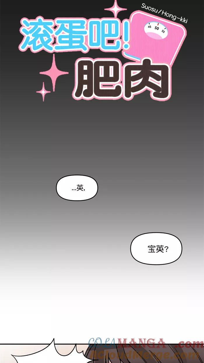 《滚蛋吧！肥肉》第156话 第9页