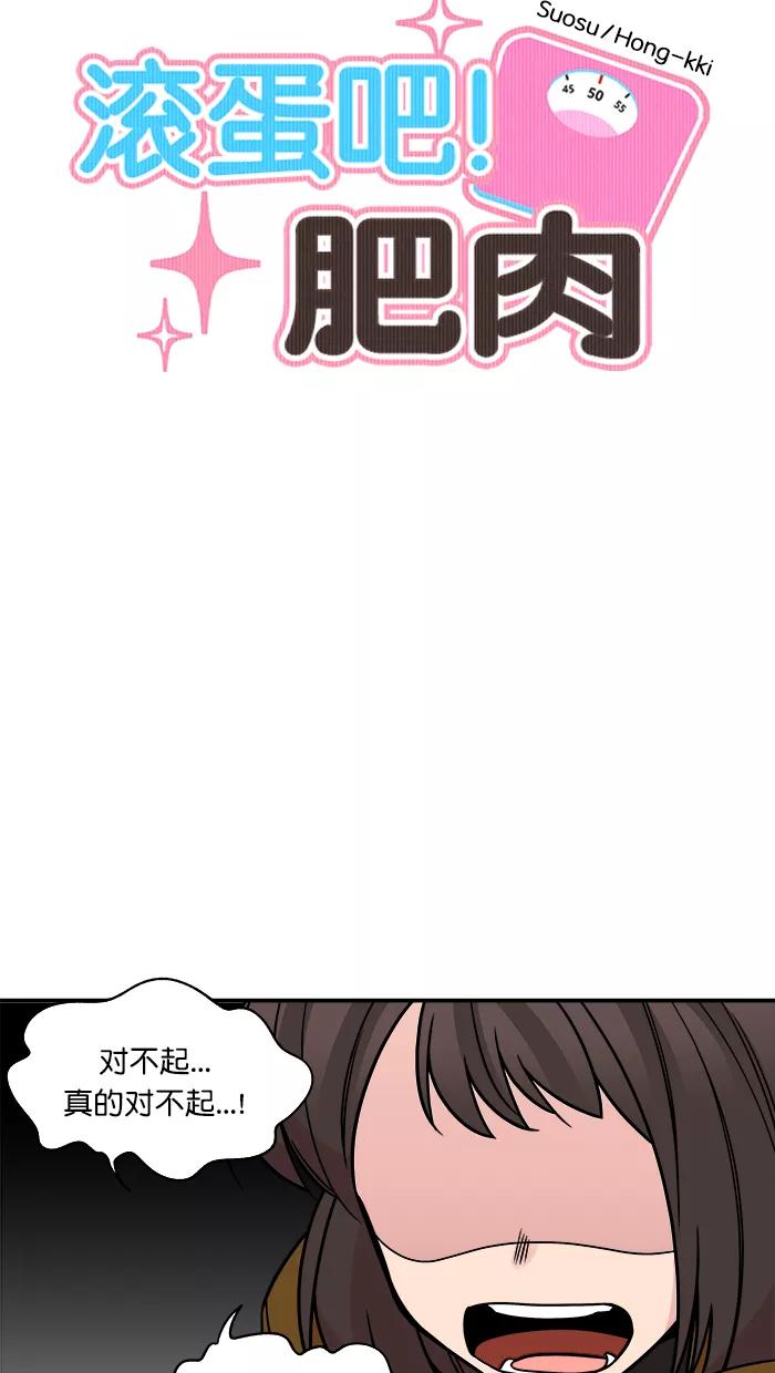 《滚蛋吧！肥肉》第159话 第8页