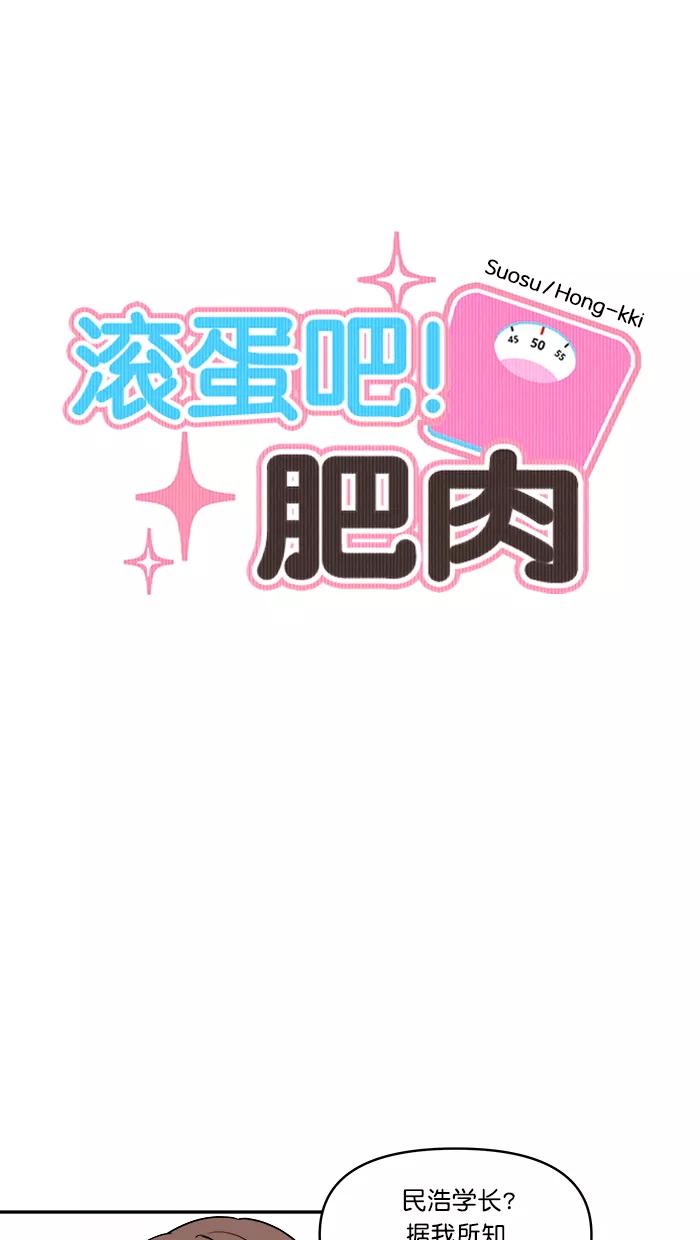《滚蛋吧！肥肉》第160话 第8页