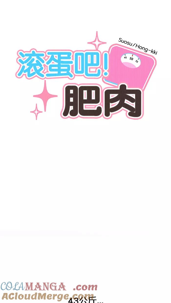 《滚蛋吧！肥肉》第161话 第9页