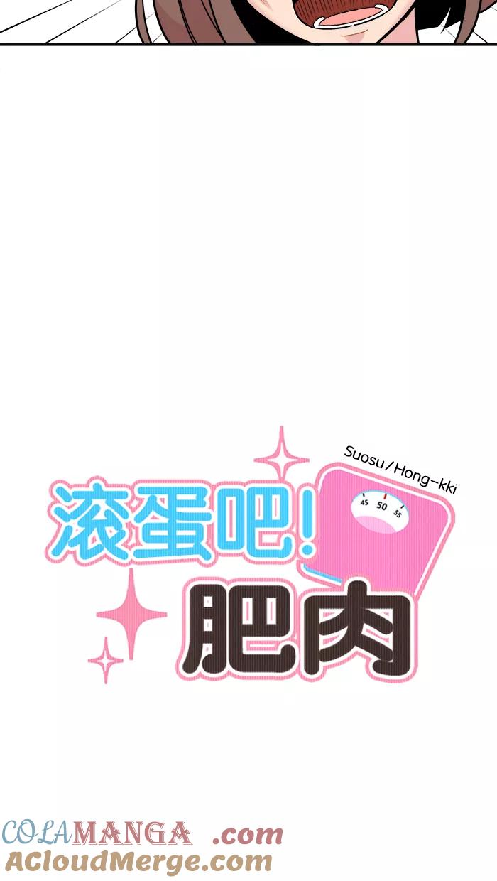 《滚蛋吧！肥肉》第163话 第5页