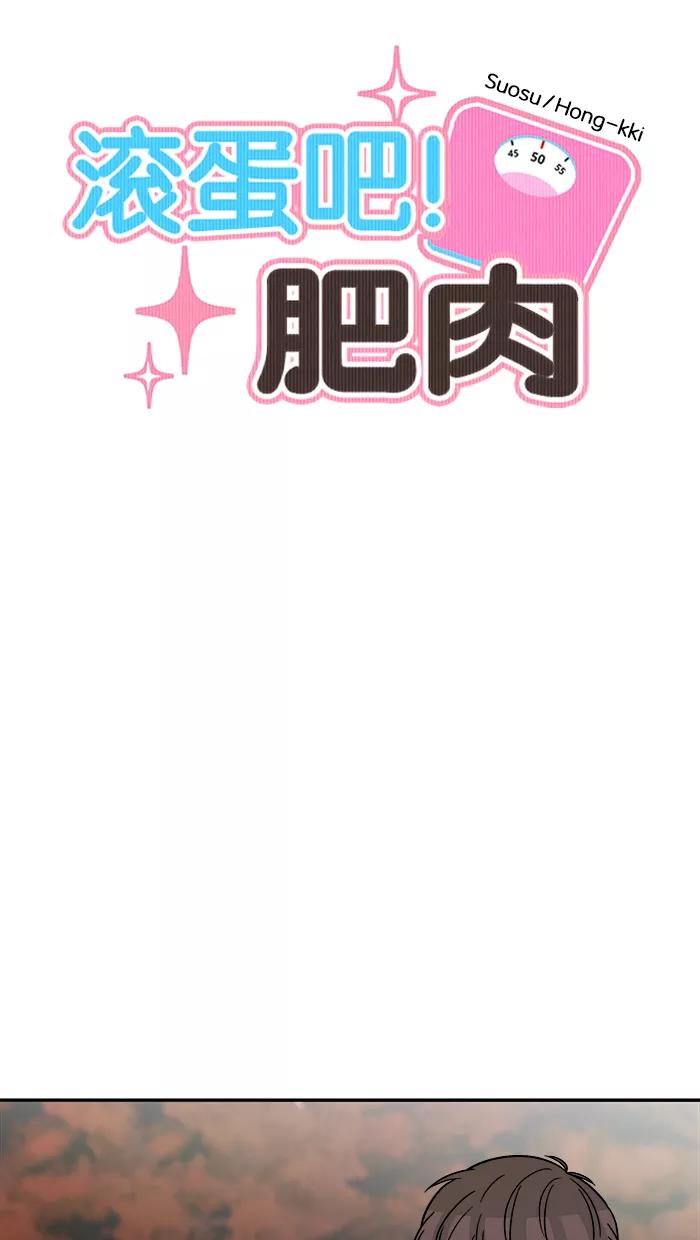《滚蛋吧！肥肉》第165话 第8页