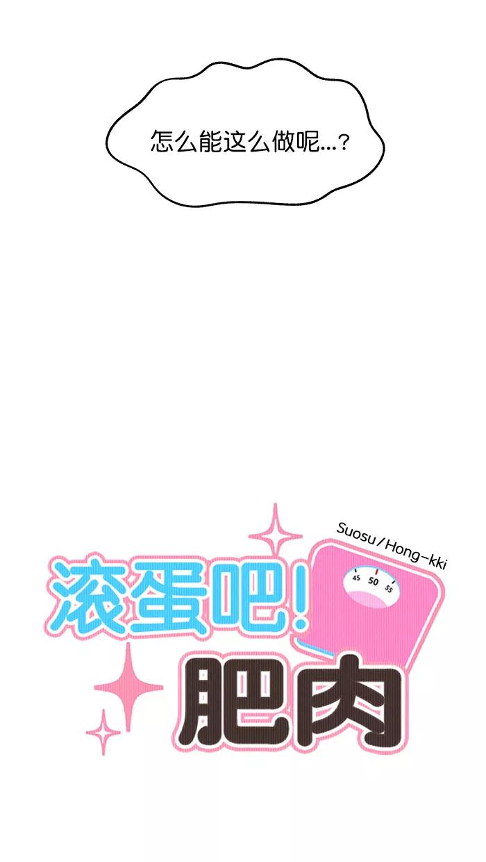 《滚蛋吧！肥肉》第166话 第4页