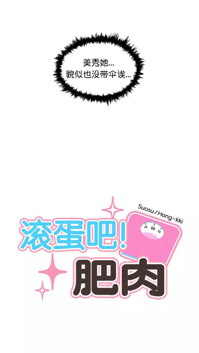 《滚蛋吧！肥肉》第167话 第6页
