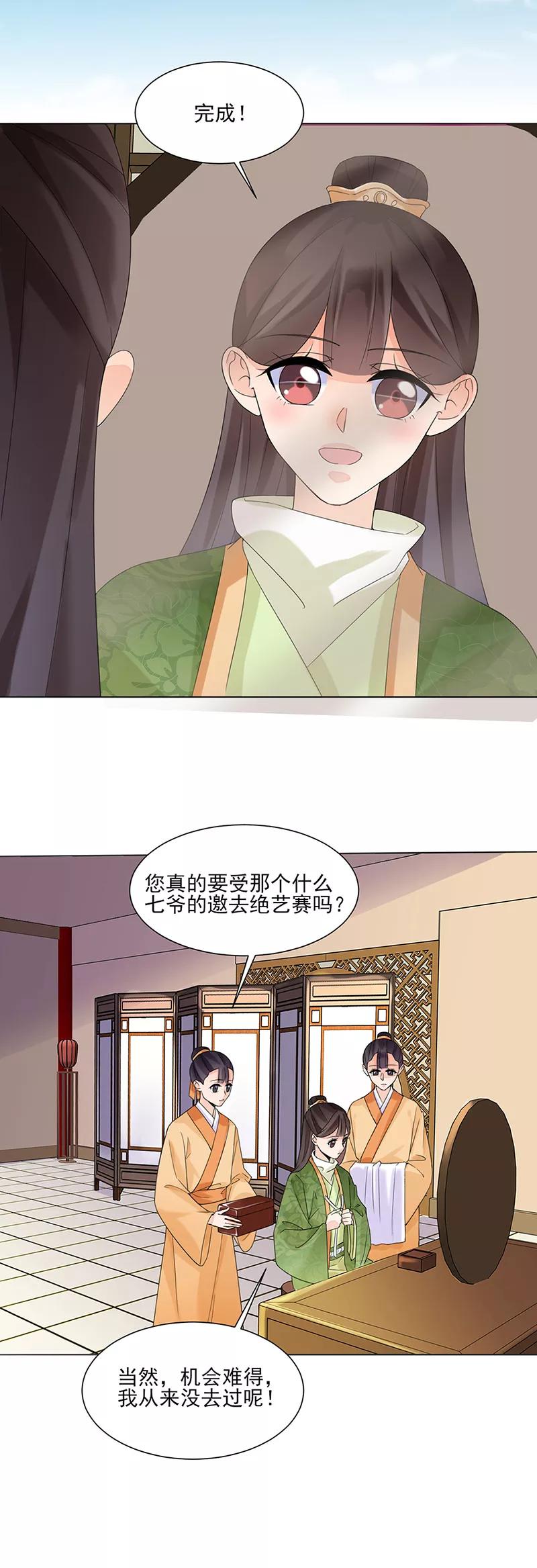 代嫁契约 第12话 受邀绝艺赛 第12页