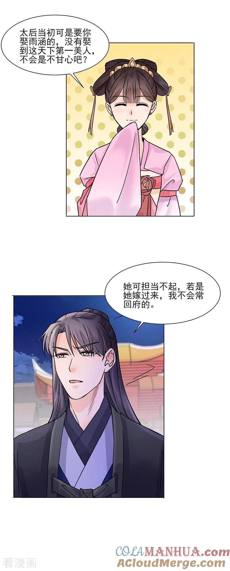 代嫁契约 第28话 回府 第17页