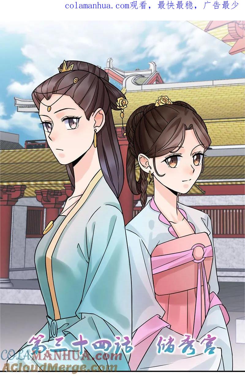 代嫁契约 第34话 储秀宫 第1页