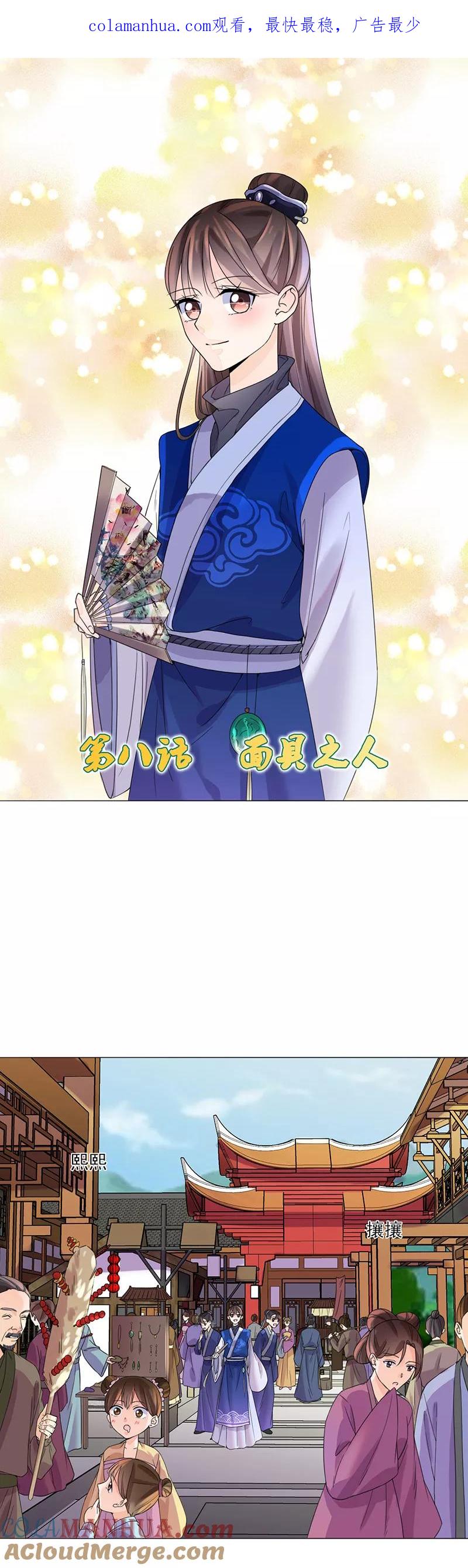 代嫁契约 第8话 面具之人 第1页