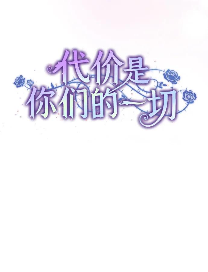 代价是你们的一切 [第3话] 回去的原因 第29页