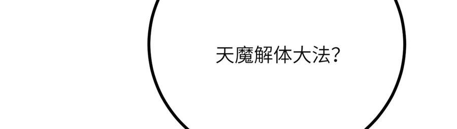 《我死后，化身武道天魔》第40话 天魔解体大法 第218页